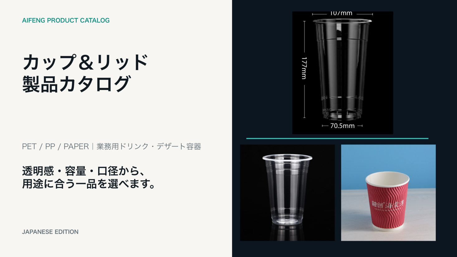 カップ＆リッド製品カタログ 表紙