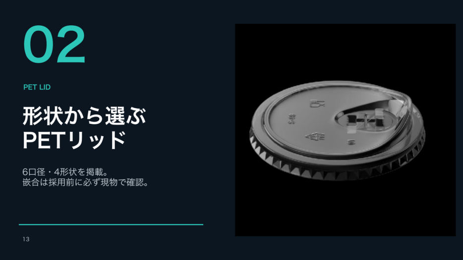 PETリッドの章